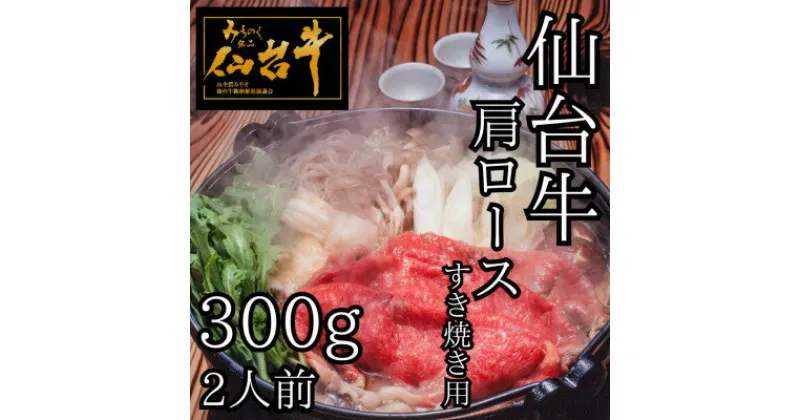 【ふるさと納税】仙台牛肩ロース　すき焼き用　300g(2人前)【配送不可地域：離島】【1491958】