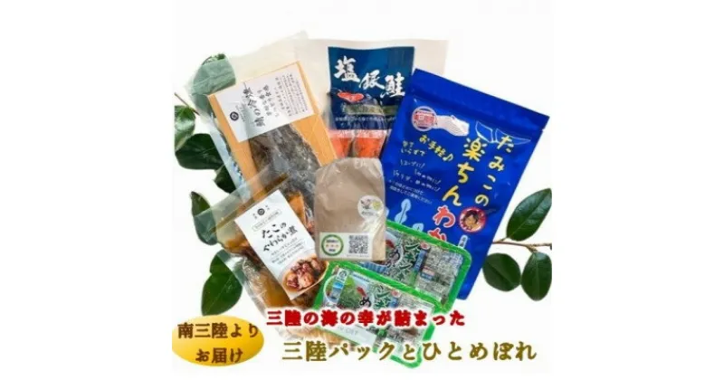 【ふるさと納税】三陸の海の恵みをご自宅で手軽に!三陸パック&ひとめぼれ米2合セット【配送不可地域：離島】【1490868】