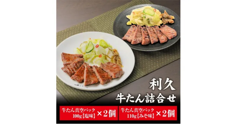 【ふるさと納税】利久の牛たんしお味100g牛たんみそ味110g各2個セット【配送不可地域：離島】【1495550】