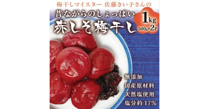 【ふるさと納税】【無添加・塩分約17%】昔ながらの赤しそ梅干し1kg 梅干しマイスター佐藤きい子さん 天然塩使用【1497574】