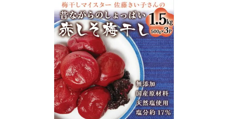 【ふるさと納税】【無添加・塩分約17%】昔ながらの赤しそ梅干し1.5kg 梅干しマイスター佐藤きい子さん 天然塩【1497575】