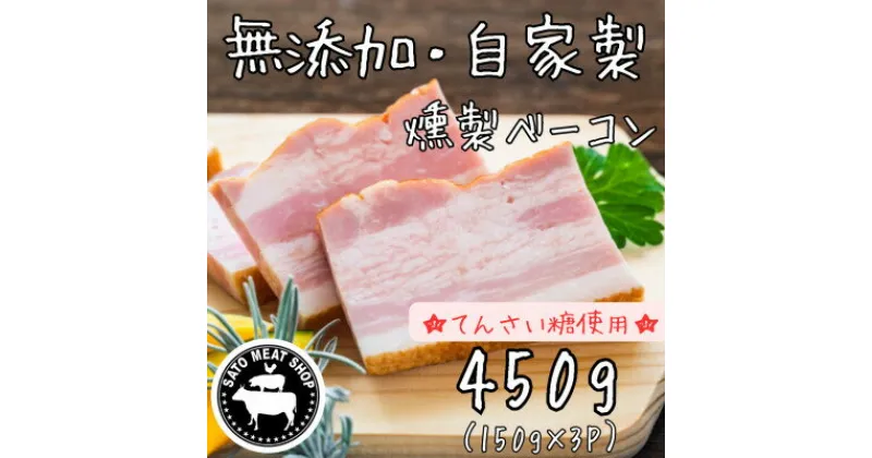 【ふるさと納税】【無添加・自家製】国産豚 燻製ベーコン 150g×3パック てんさい糖使用【配送不可地域：離島】【1502310】