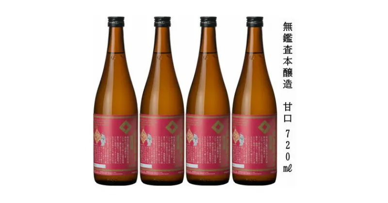 【ふるさと納税】一ノ蔵 無鑑査本醸造 甘口 720ml×4本【1514062】