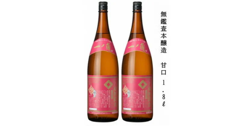 【ふるさと納税】一ノ蔵 無鑑査本醸造 甘口 1800ml×2本【1514088】