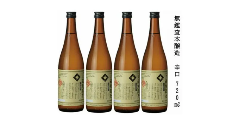 【ふるさと納税】一ノ蔵 無鑑査本醸造 辛口 720ml×4本【1514126】