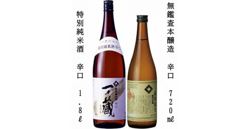 【ふるさと納税】一ノ蔵　特別純米酒辛口　1,800ml　+　無鑑査本醸造辛口　720ml　各1本【1512625】