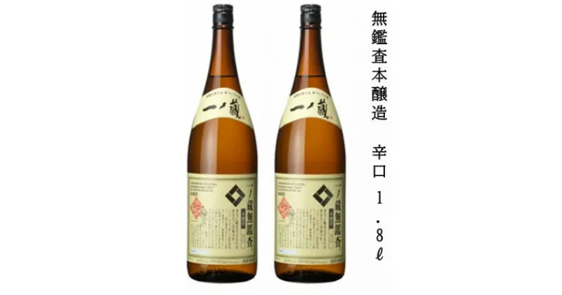 【ふるさと納税】一ノ蔵　無鑑査本醸造 辛口　1800ml　2本【1517135】