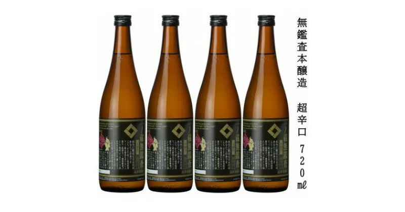 【ふるさと納税】一ノ蔵　無鑑査本醸造 超辛口　720ml　4本【1517139】