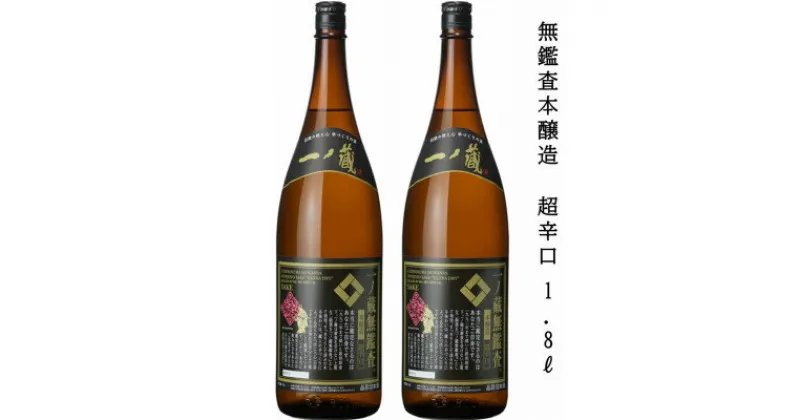 【ふるさと納税】一ノ蔵　無鑑査本醸造 超辛口　1800ml　2本【1517142】