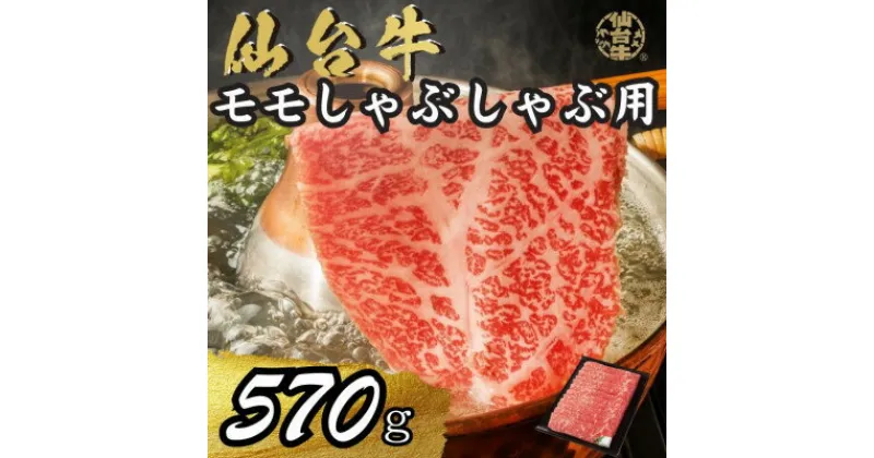 【ふるさと納税】宮城県産仙台牛 モモしゃぶしゃぶ用 570g【配送不可地域：離島】【1507382】