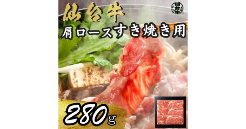 【ふるさと納税】宮城県産仙台牛 肩ロースすき焼き用 280g【配送不可地域：離島】【1507384】