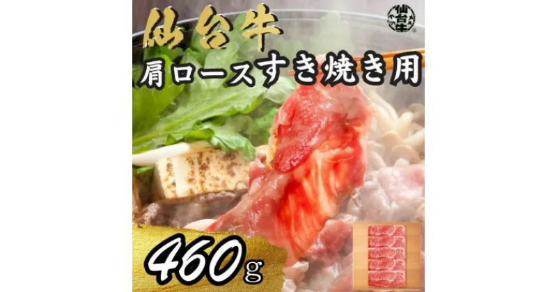 【ふるさと納税】宮城県産仙台牛 肩ロースすき焼き用 460g【配送不可地域：離島】【1507386】