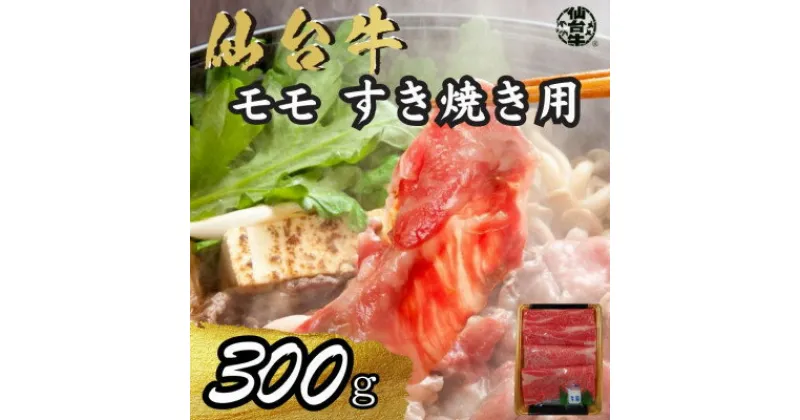 【ふるさと納税】宮城県産仙台牛 モモすき焼き用 300g【配送不可地域：離島】【1507391】