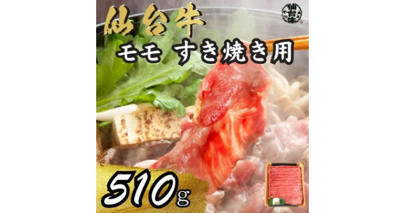 【ふるさと納税】宮城県産仙台牛 モモすき焼き用 510g【配送不可地域：離島】【1507395】