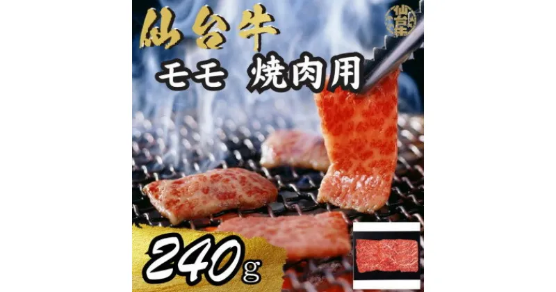 【ふるさと納税】宮城県産仙台牛 モモ焼肉用 240g【配送不可地域：離島】【1507417】