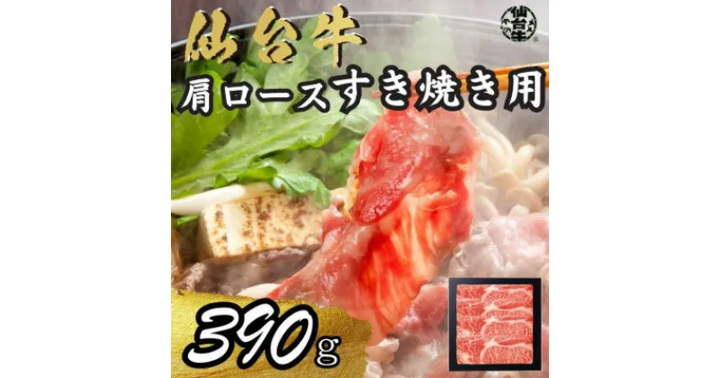 【ふるさと納税】宮城県産仙台牛 肩ロースすき焼き用 390g【配送不可地域：離島】【1507422】