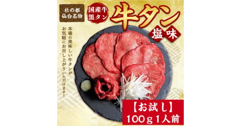 【ふるさと納税】【お試し】国産牛 黒タン 焼き肉用 塩味 100g×1パック【配送不可地域：離島】【1508403】