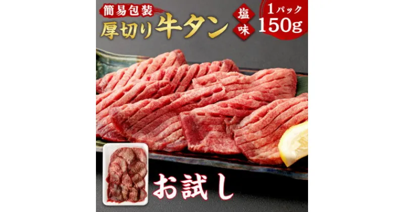 【ふるさと納税】【お試し】杜の都仙台名物 厚切り 牛タン 外国産 焼き肉用 塩味 150g(1人前)【配送不可地域：離島】【1508422】