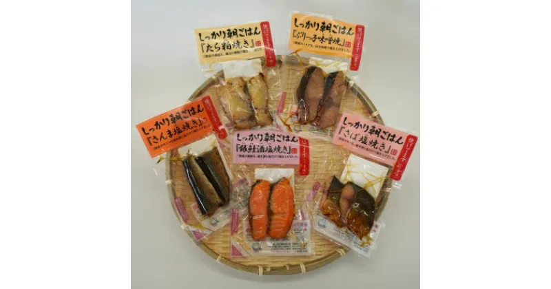 【ふるさと納税】お魚朝ごはんセット!5種類各2切入り×2袋(合計10袋)【配送不可地域：離島】【1503681】