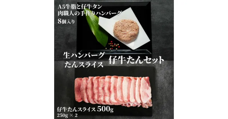 【ふるさと納税】A5牛脂と仔牛タンをたっぷり入れた肉職人の手作りハンバーグ&仔牛たんスライスのセット　総量1460g【配送不可地域：離島】【1518685】