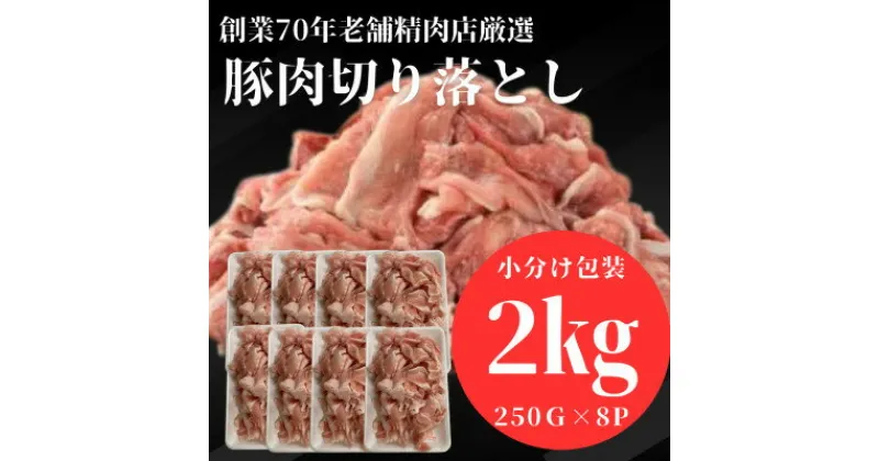 【ふるさと納税】【小分け包装】豚肉切り落とし　創業70年老舗精肉店の厳選仕入れ　2kg　下味付き【配送不可地域：離島】【1522891】