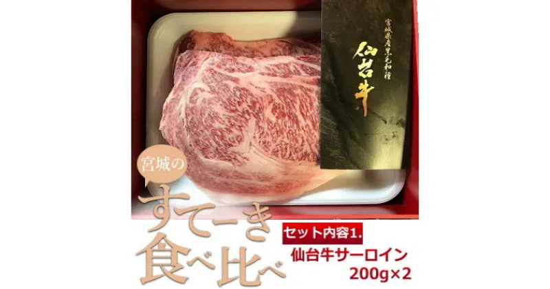 【ふるさと納税】仙台牛・日高見牛/宮城のステーキ食べ比べセット【配送不可地域：離島】【1524574】