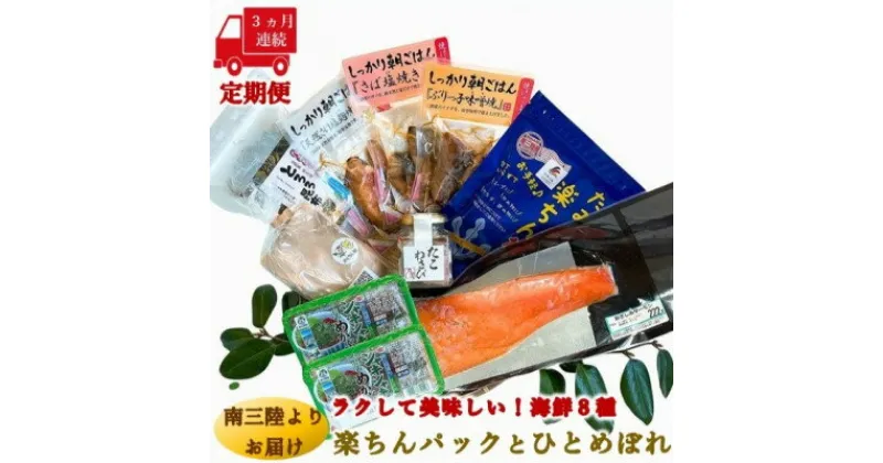 【ふるさと納税】【毎月定期便】ラクして美味しい海の幸8種!楽ちんパックとひとめぼれ米2合全3回【配送不可地域：離島】【4051727】