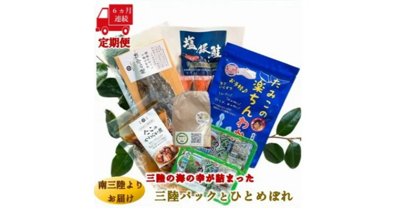 【ふるさと納税】【毎月定期便】三陸の海の恵みをご自宅で手軽に!三陸パック&ひとめぼれ米2合セット全6回【配送不可地域：離島】【4051792】