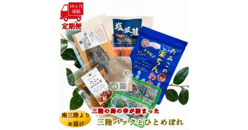 【ふるさと納税】【毎月定期便】三陸の海の恵みをご自宅で手軽に!三陸パック&ひとめぼれ米2合セット全10回【配送不可地域：離島】【4051797】