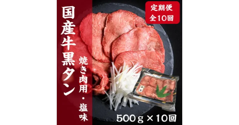 【ふるさと納税】【毎月定期便】老舗精肉店こだわりの国産牛タン(塩味)500g全10回【配送不可地域：離島】【4051933】