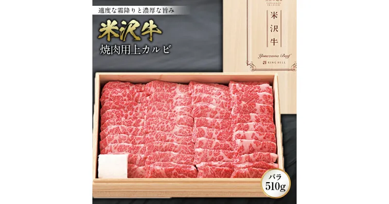 【ふるさと納税】米沢牛焼肉用上カルビ(バラ)510g