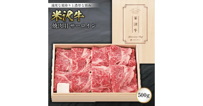 【ふるさと納税】米沢牛焼肉用 サーロイン500g