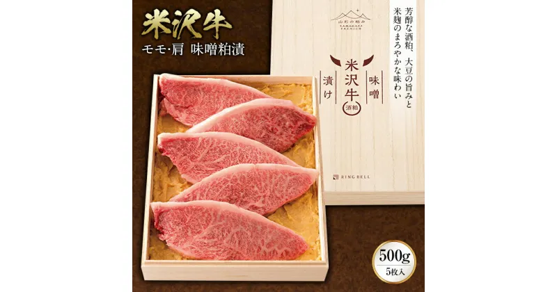 【ふるさと納税】米沢牛 モモ・肩 味噌粕漬 計500g(5枚入)