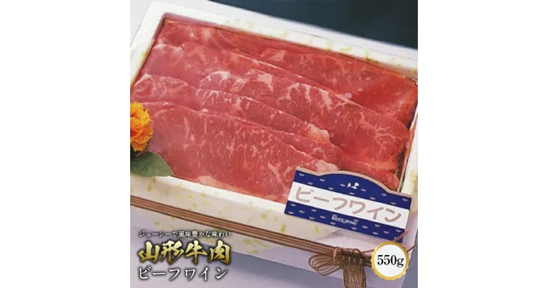 【ふるさと納税】山形牛肉ビーフワイン