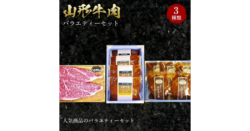 【ふるさと納税】山形牛肉バラエティーセット