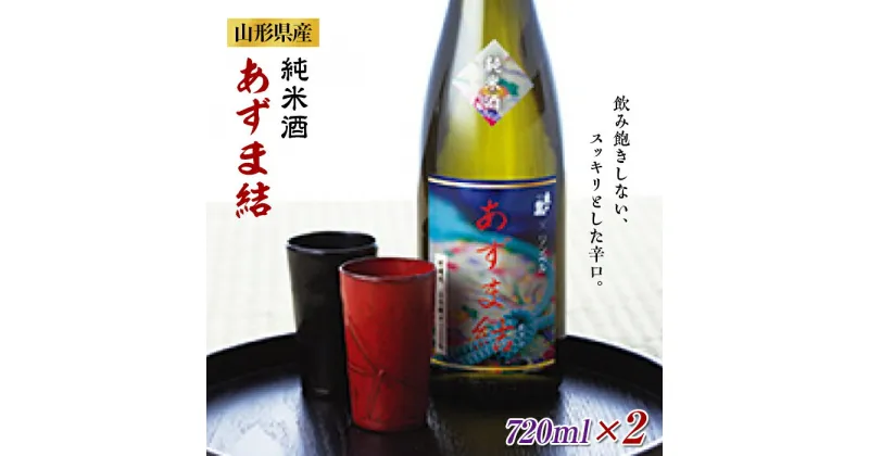 【ふるさと納税】純米酒 あずま結 2本セット