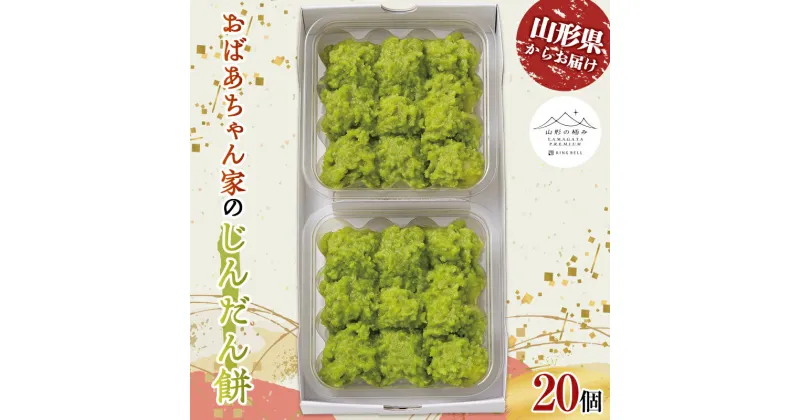 【ふるさと納税】山形の極み おばあちゃん家のじんだん餅 F2Y-0239