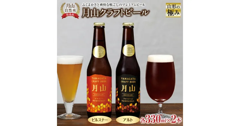 【ふるさと納税】山形の極み 月山クラフトビール月山自然水仕込み F2Y-0242