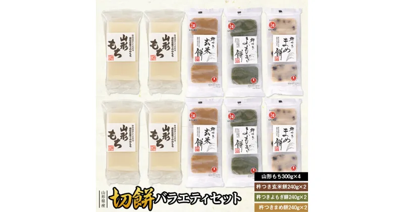 【ふるさと納税】【城北麺工】山形県産切餅バラエティセット 山形 モチ 切り餅 切りもち きりもち 国産 水稲もち米 お正月 元旦 F2Y-0291