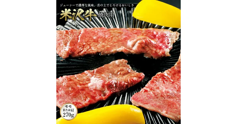 【ふるさと納税】米沢牛 焼肉用 F2Y-0298