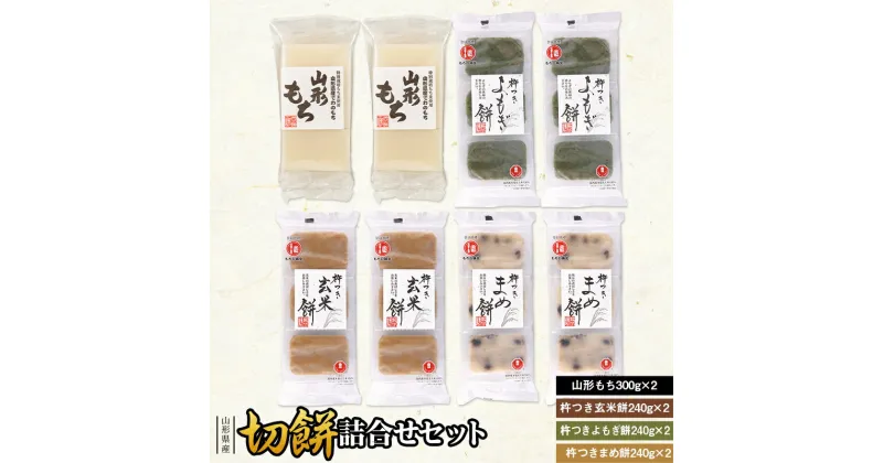 【ふるさと納税】【城北麺工】山形県産切餅詰合せセット 山形 モチ 切り餅 切りもち きりもち 国産 水稲もち米 お正月 元旦 F2Y-0305