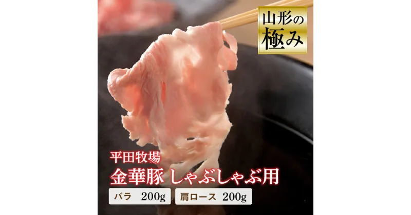 【ふるさと納税】山形の極み 平田牧場 金華豚 しゃぶしゃぶ用 豚肉 ぶたにく ぶた 肉 お肉 おにく ニク 鍋 山形県 F2Y-0308