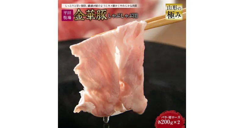 【ふるさと納税】山形の極み 平田牧場 金華豚 しゃぶしゃぶ用 肉 豚肉 ポーク バラ 肩ロース 肉 お肉 おにく ニク 送料無料 山形県 ふるさと納税 F2Y-0325