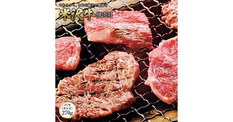 【ふるさと納税】米沢牛 焼肉用 F2Y-0354