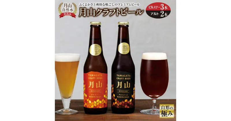 【ふるさと納税】山形の極み 月山クラフトビール 月山自然水仕込み F2Y-0370