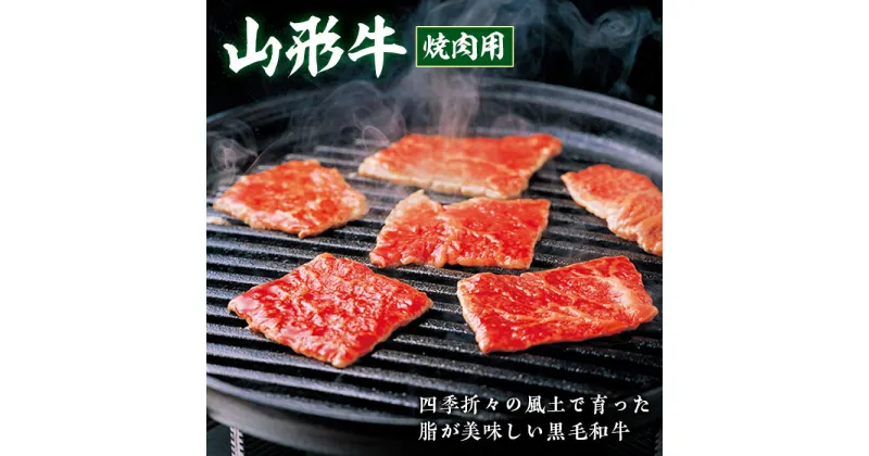 【ふるさと納税】山形牛 焼肉用 F2Y-0378