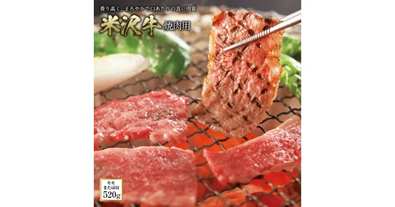 【ふるさと納税】米沢牛 焼肉用 F2Y-0396