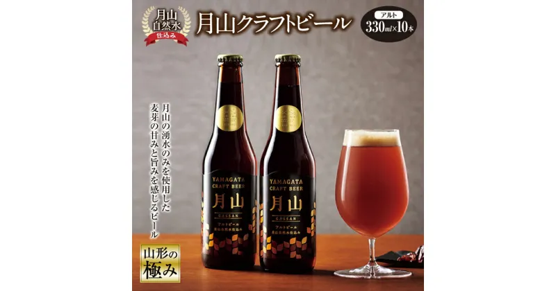 【ふるさと納税】山形の極み 月山クラフトビール 月山自然水仕込み F2Y-0403