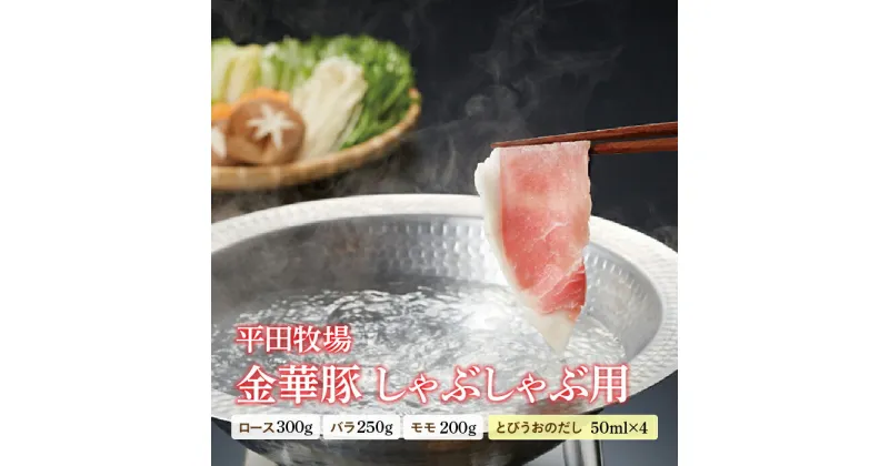 【ふるさと納税】金華豚 しゃぶしゃぶ用 高級ブランド豚 豚肉 バラ ロース モモ 肉 お肉 おにく ニク 山形県 F2Y-0464