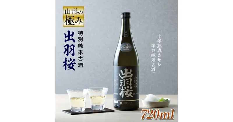 【ふるさと納税】山形の極み 出羽桜酒造 特別純米古酒10年熟成 F2Y-0492